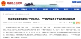 巢湖市發出公告：嚴禁影響高、中考和學業水平考試各類行為！