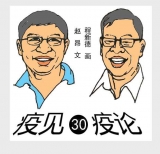 漫畫|疫見·疫論（三十）