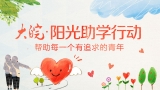 2020大皖·陽光助學行動【報名通道】