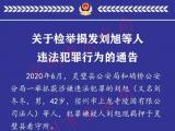 宿州市上龍寺陵園有限公司法人劉旭被抓  警方歡迎檢舉揭發