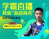 高考倒計(jì)時(shí)，安徽電信攜手高分學(xué)霸，直播間教你備戰(zhàn)高考