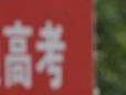 高考臨近，家長太焦慮怎么辦？ 心理專家：屬于應(yīng)激反應(yīng)，要做好自我調(diào)整