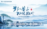 6月20日|“夢幻黃山 禮儀徽州”黃山市文旅大直播即將舉行