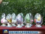 各地開展形式多樣禁毒宣傳活動