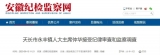 滁州一干部接受紀律審查和監察調查