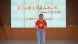 合肥市三十頭鎮(zhèn)中心小學(xué)舉行第五屆班主任基本功大賽