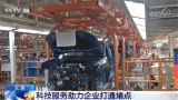 天津：科技服務助力企業打通堵點