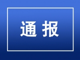 滁州警方通報“6.15”天逸華府西門路段案件情況 