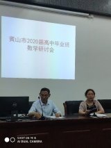 黃山市2020屆高三數學研討會在屯溪一中順利召開