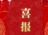 喜報！六安文旅再獲省級獎項