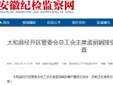 太和縣經開區管委會總工會主席孟麗娟接受審查調查