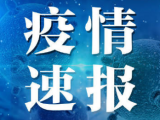 6月27日安徽省報告新冠肺炎疫情情況 ：尚在醫學觀察10人