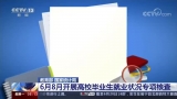 教育部：高校不準強迫畢業(yè)生簽訂就業(yè)協(xié)議和勞動合同