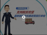 一部短片秒懂：支持脫貧攻堅稅收優惠政策有哪些 