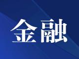 阜南縣召開2020年銀企對接簽約儀式暨“四送一服”政策宣講會