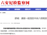 舒城縣一小學(xué)校長違反中央八項(xiàng)規(guī)定精神問題被通報(bào)