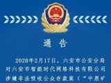 六安一公司涉嫌非法吸收公眾存款被查  警方請當事人報案登記