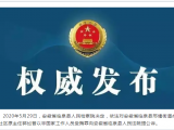 受賄罪！阜陽(yáng)臨泉縣一村干部被檢方提起公訴