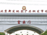 專家答疑：病毒從何而來？疫情暴發(fā)點為何指向批發(fā)市場？