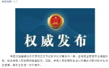 淮南壽縣一村原黨總支書記涉嫌貪污被逮捕