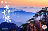 黃山旅游端午大直播完美收官，這些重點你GET到了沒？