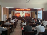 劉畈鄉召開疫情防控工作推進會
