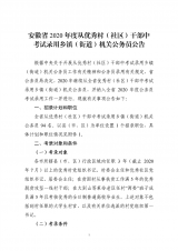 安徽省2020年從優(yōu)秀村和社區(qū)干部中考試錄用鄉(xiāng)鎮(zhèn)（街道）機關(guān)公務(wù)員公告