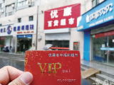 “優廉老年福利超市”忽悠老人充值680元辦會員卡 現已人去樓空