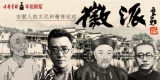徽派，安徽人的文化與精神派對