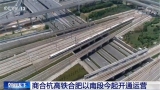 全線實現貫通！商合杭高鐵合肥以南段28日起開通運營