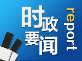 汪瑩純赴懷遠(yuǎn)縣調(diào)研工業(yè)攻堅(jiān)年活動和脫貧攻堅(jiān)工作
