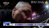 層出不窮！美國又一起警察對非洲裔暴力執(zhí)法視頻曝光