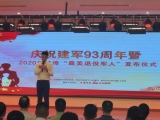 傳承紅色基因 永葆青春本色——蚌埠開展建軍93周年慶暨2020年“蚌埠最美退役軍人”活動