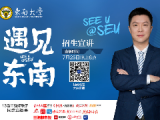 重磅！東南大學招生宣講來啦，本周六晚8點全國13省市強媒聯手同步直播！