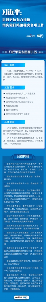 聯播+ | 習近平：采取更加有力措施 切實做好防汛救災各項工作