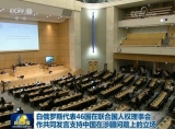 白俄羅斯代表46國在聯合國人權理事會作共同發言支持中國在涉疆問題上的立場