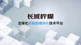 “檸檬、坦克、咖啡智能”三大技術(shù)品牌發(fā)布 長(zhǎng)城汽車(chē)邁向全球化科技出行時(shí)代