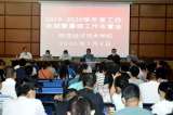 皖西經濟技術學校召開2019-2020學年度工作總結暨暑期工作布置會