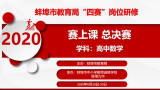 百花齊放  千舸爭流 ——蚌埠九中承辦市教育局“四賽”崗位研修高中數學賽上課總決賽