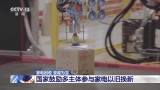 暢通家電生產(chǎn)、消費(fèi)、回收、處理全鏈條 發(fā)展“綠色產(chǎn)業(yè)鏈” 