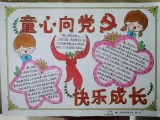合肥市錦繡小學開展“童心向黨”手抄報活動