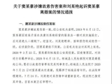 柘城縣法院通報“女子遭家暴跳樓截癱離婚案”：將擇期宣判