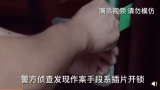 安慶：插片開鎖實施入室盜竊 嫌疑人落網