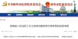 蚌埠一縣法院工會主席接受紀律審查和監察調查