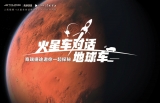 奇瑞捷途致敬“天問一號” “中國智造”目標星辰大海