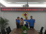 華夏保險安徽分公司捐贈防汛物資助力抗洪