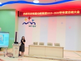 合肥市啟明星幼教集團召開2019-2020年度總結大會