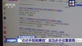 央視曝光刷單兼職騙局：女子為拿回本金傭金，一步步被騙8萬