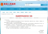 安徽歙縣致信高考考生：堅持安全第一 切實保障好考生利益