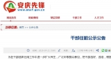 任前公示！安慶一名干部擬提名市監委委員人選